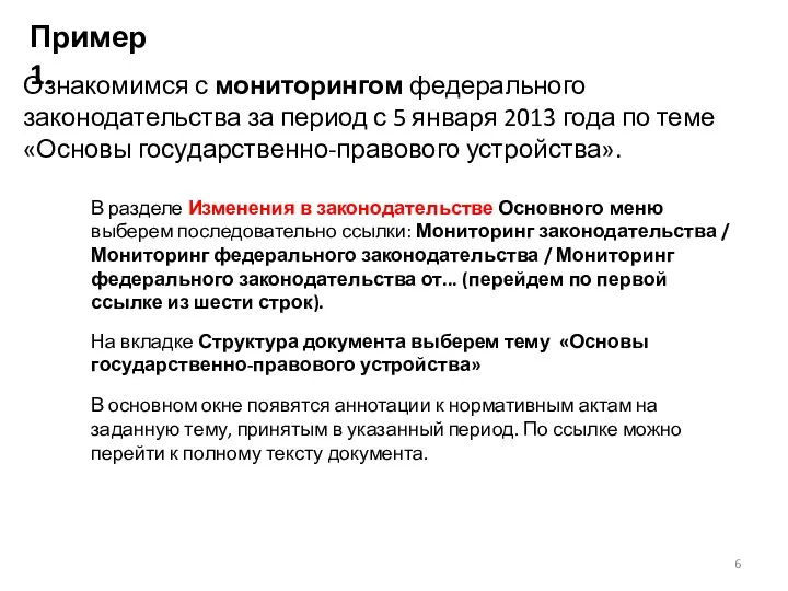 Пример 1. Ознакомимся с мониторингом федерального законодательства за период с