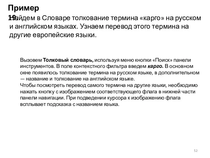 Пример 19. Найдем в Словаре толкование термина «карго» на русском