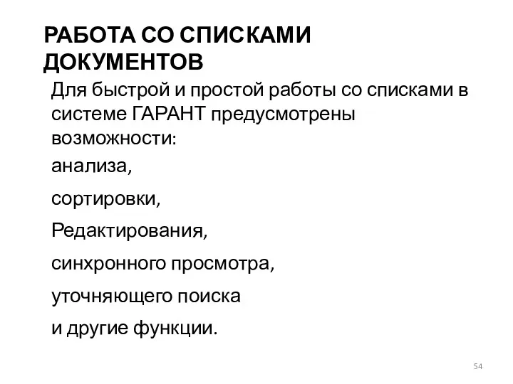 РАБОТА СО СПИСКАМИ ДОКУМЕНТОВ Для быстрой и простой работы со