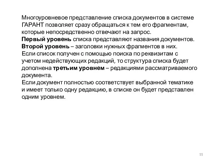 Многоуровневое представление списка документов в системе ГАРАНТ позволяет сразу обращаться