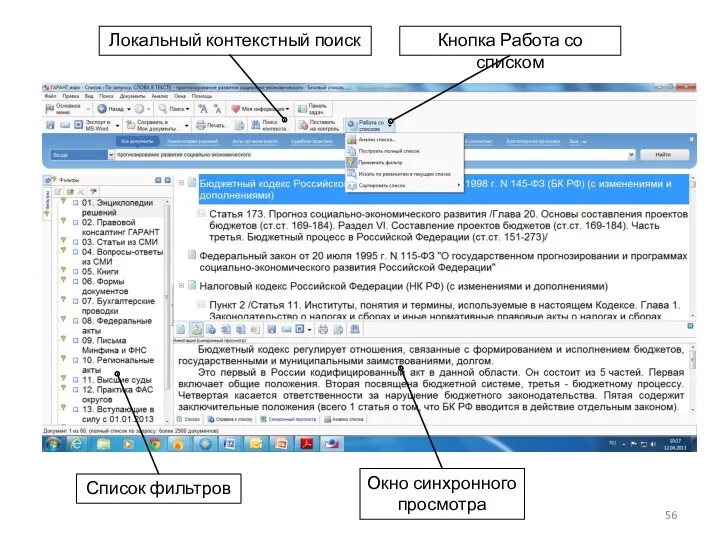 Локальный контекстный поиск Кнопка Работа со списком Список фильтров Окно синхронного просмотра