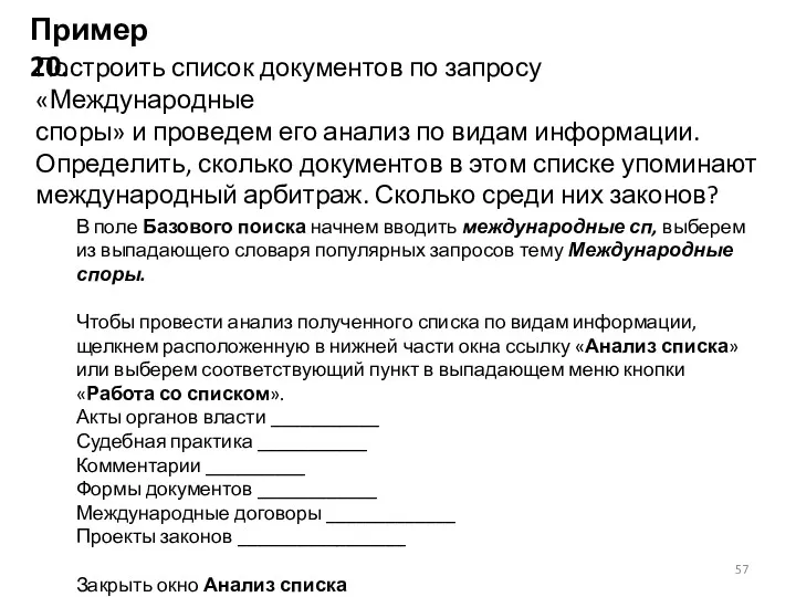 Пример 20. Построить список документов по запросу «Международные споры» и