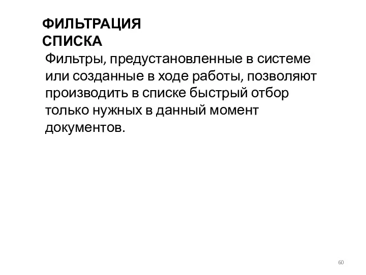 ФИЛЬТРАЦИЯ СПИСКА Фильтры, предустановленные в системе или созданные в ходе