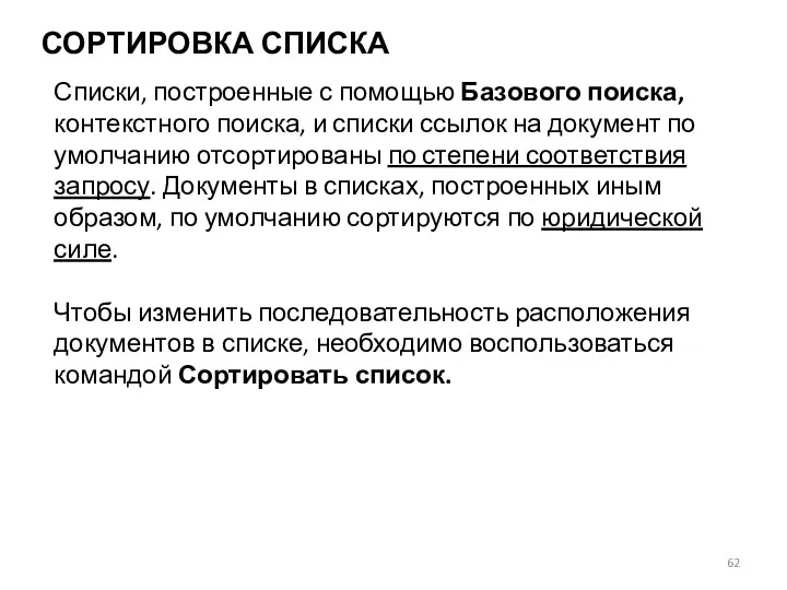 СОРТИРОВКА СПИСКА Списки, построенные с помощью Базового поиска, контекстного поиска,