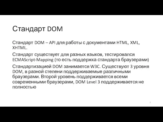 Стандарт DOM Стандарт DOM – API для работы с документами