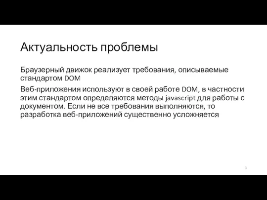 Актуальность проблемы Браузерный движок реализует требования, описываемые стандартом DOM Веб-приложения