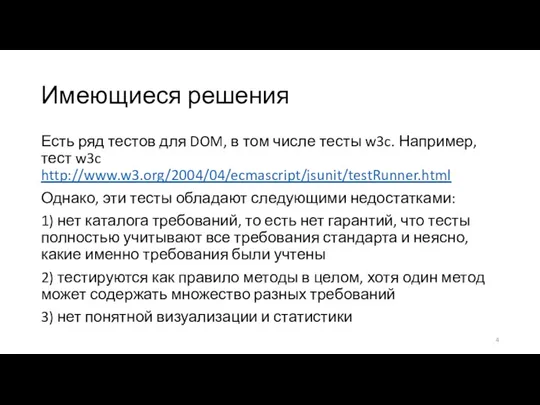 Имеющиеся решения Есть ряд тестов для DOM, в том числе