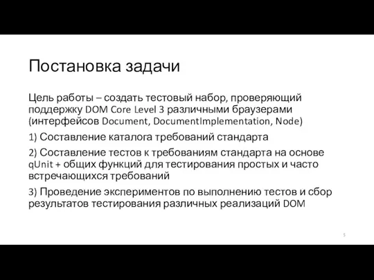 Постановка задачи Цель работы – создать тестовый набор, проверяющий поддержку