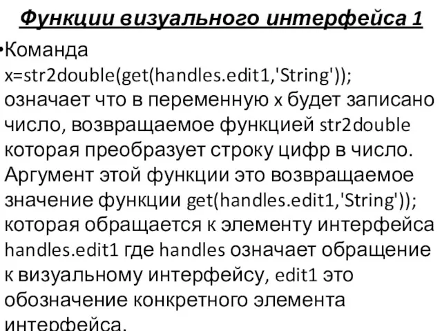 Функции визуального интерфейса 1 Команда x=str2double(get(handles.edit1,'String')); означает что в переменную