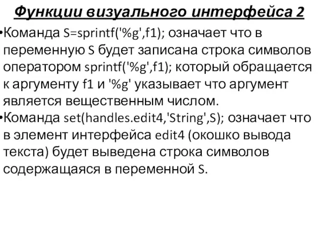 Функции визуального интерфейса 2 Команда S=sprintf('%g',f1); означает что в переменную