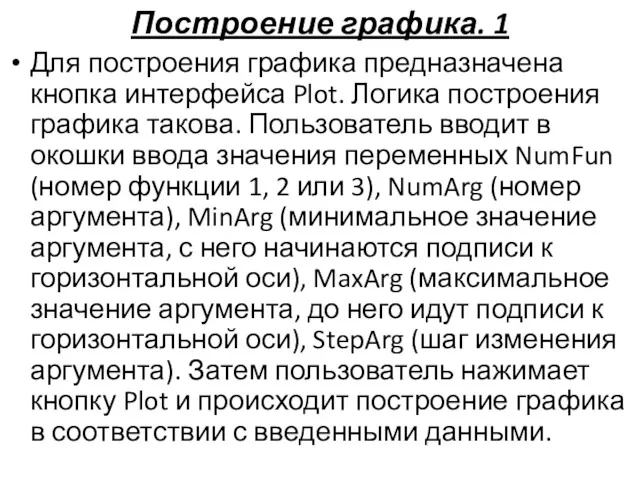 Построение графика. 1 Для построения графика предназначена кнопка интерфейса Plot.