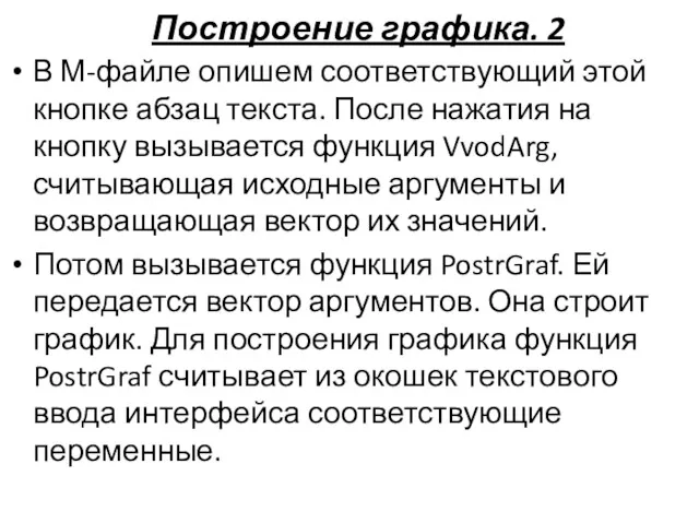 Построение графика. 2 В М-файле опишем соответствующий этой кнопке абзац