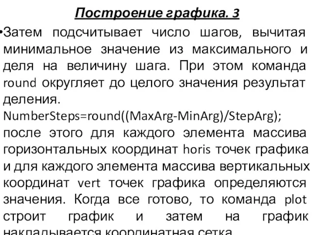 Построение графика. 3 Затем подсчитывает число шагов, вычитая минимальное значение