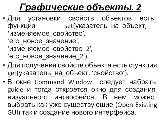 Графические объекты. 2 Для установки свойств объектов есть функция set(указатель_на_объект,