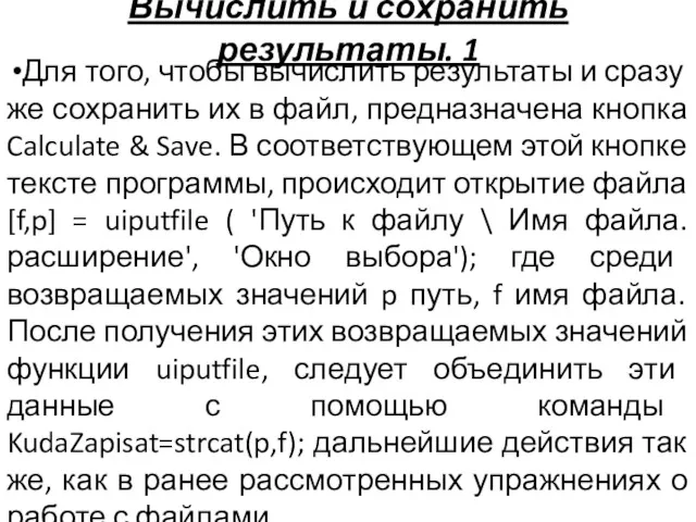 Вычислить и сохранить результаты. 1 Для того, чтобы вычислить результаты