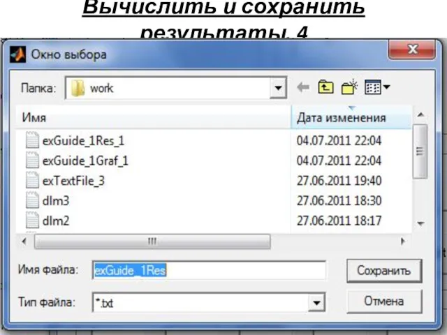 Вычислить и сохранить результаты. 4