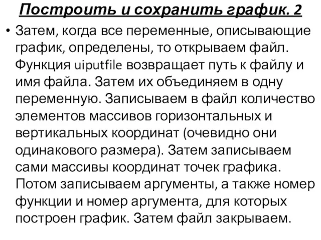 Построить и сохранить график. 2 Затем, когда все переменные, описывающие