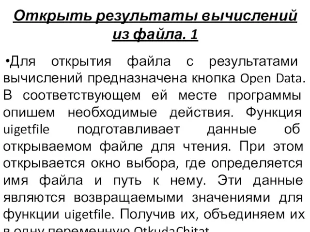 Открыть результаты вычислений из файла. 1 Для открытия файла с