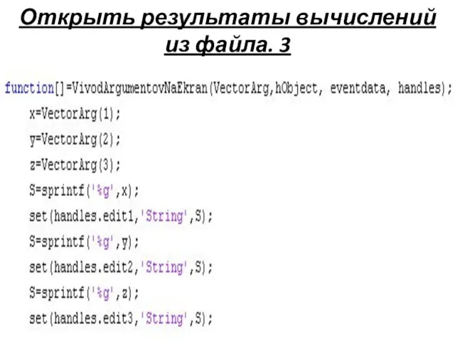 Открыть результаты вычислений из файла. 3