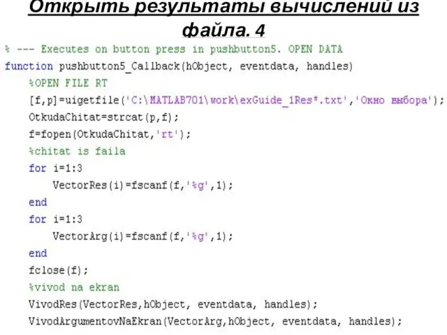 Открыть результаты вычислений из файла. 4