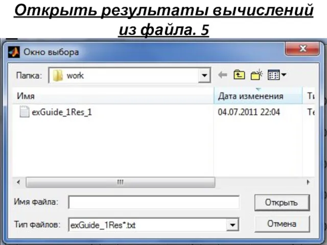 Открыть результаты вычислений из файла. 5