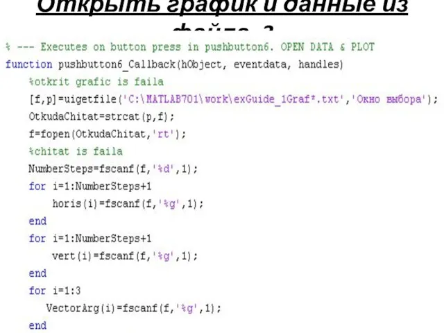 Открыть график и данные из файла. 3