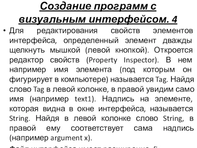 Создание программ с визуальным интерфейсом. 4 Для редактирования свойств элементов