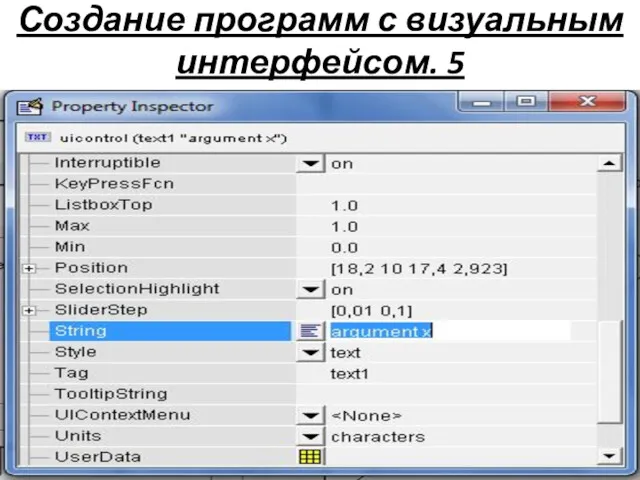 Создание программ с визуальным интерфейсом. 5