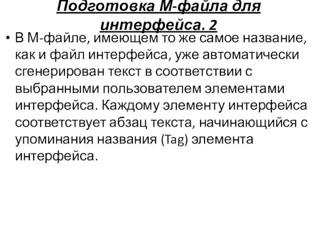 Подготовка М-файла для интерфейса. 2 В М-файле, имеющем то же