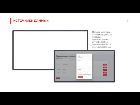 ИСТОЧНИКИ ДАННЫХ Простая настройка источников данных с помощью пользовательского интерфейса без применения языков программирования