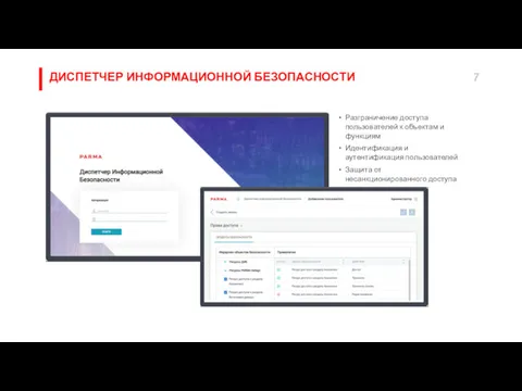 ДИСПЕТЧЕР ИНФОРМАЦИОННОЙ БЕЗОПАСНОСТИ Разграничение доступа пользователей к объектам и функциям