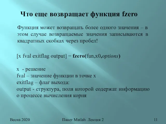 Весна 2020 Пакет Matlab. Лекция 2 Что еще возвращает функция