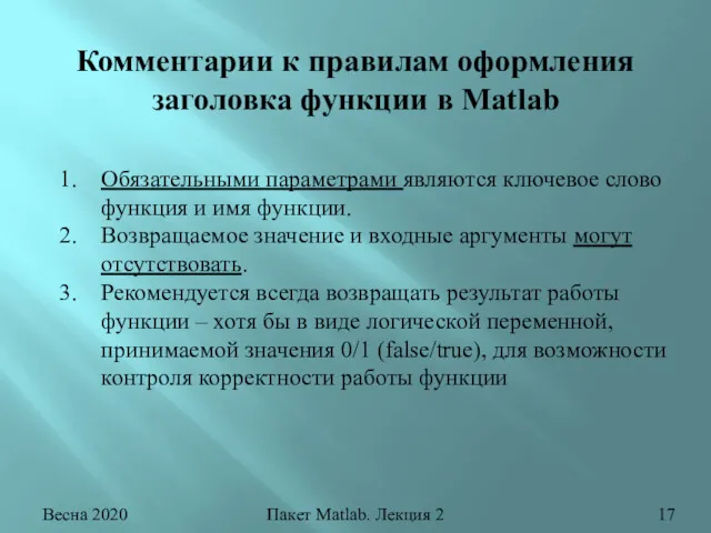 Весна 2020 Пакет Matlab. Лекция 2 Комментарии к правилам оформления