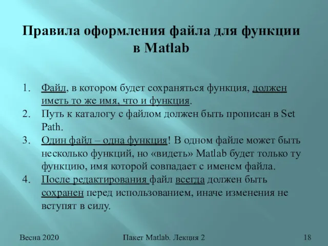 Весна 2020 Пакет Matlab. Лекция 2 Правила оформления файла для