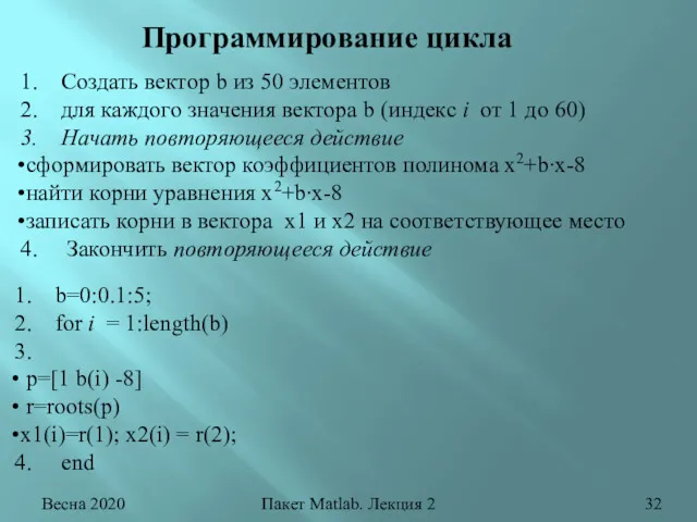 Весна 2020 Пакет Matlab. Лекция 2 Программирование цикла Создать вектор