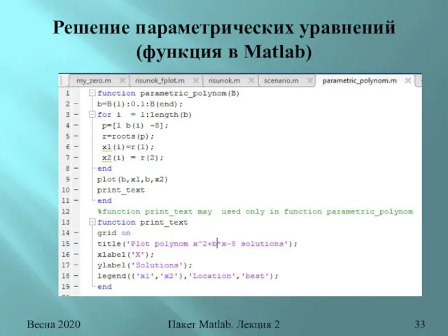 Весна 2020 Пакет Matlab. Лекция 2 Решение параметрических уравнений (функция в Matlab)