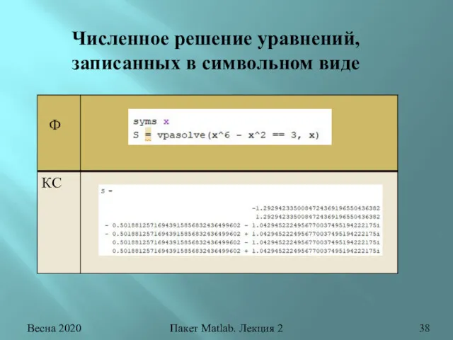 Весна 2020 Пакет Matlab. Лекция 2 Численное решение уравнений, записанных в символьном виде