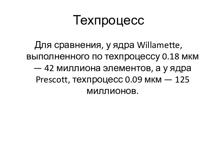 Техпроцесс Для сравнения, у ядра Willamette, выполненного по техпроцессу 0.18 мкм — 42