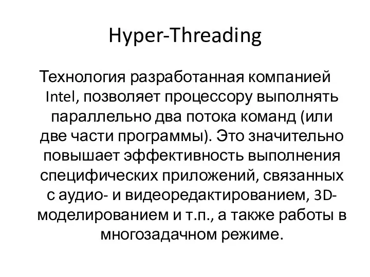 Hyper-Threading Технология разработанная компанией Intel, позволяет процессору выполнять параллельно два потока команд (или