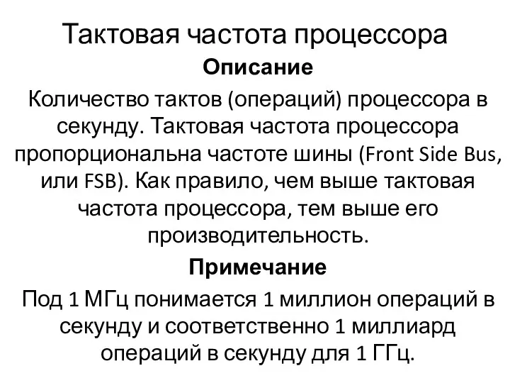 Тактовая частота процессора Описание Количество тактов (операций) процессора в секунду.