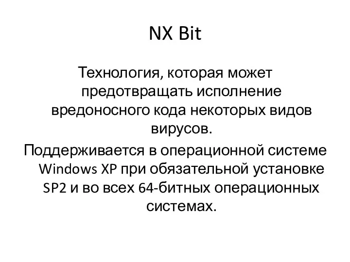 NX Bit Технология, которая может предотвращать исполнение вредоносного кода некоторых видов вирусов. Поддерживается