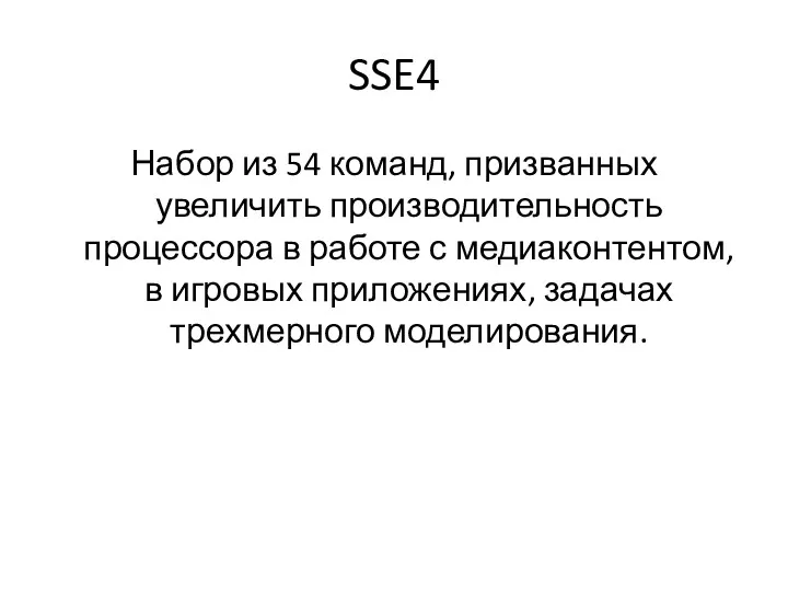 SSE4 Набор из 54 команд, призванных увеличить производительность процессора в работе с медиаконтентом,