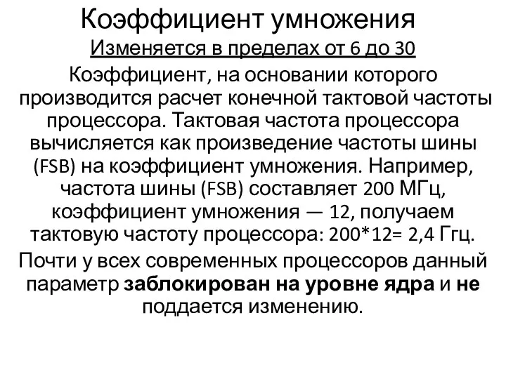 Коэффициент умножения Изменяется в пределах от 6 до 30 Коэффициент, на основании которого