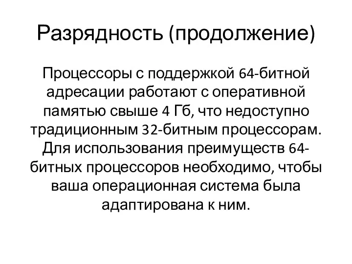 Разрядность (продолжение) Процессоры с поддержкой 64-битной адресации работают с оперативной памятью свыше 4