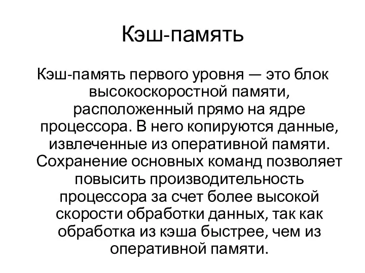 Кэш-память Кэш-память первого уровня — это блок высокоскоростной памяти, расположенный