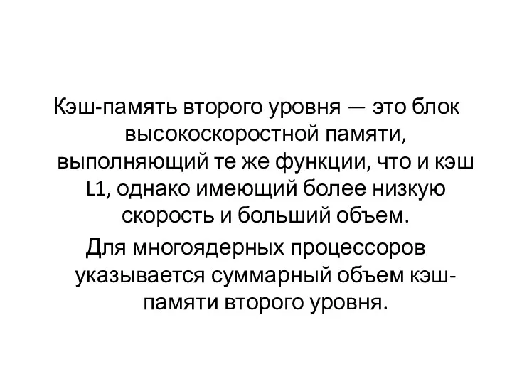 Кэш-память второго уровня — это блок высокоскоростной памяти, выполняющий те же функции, что