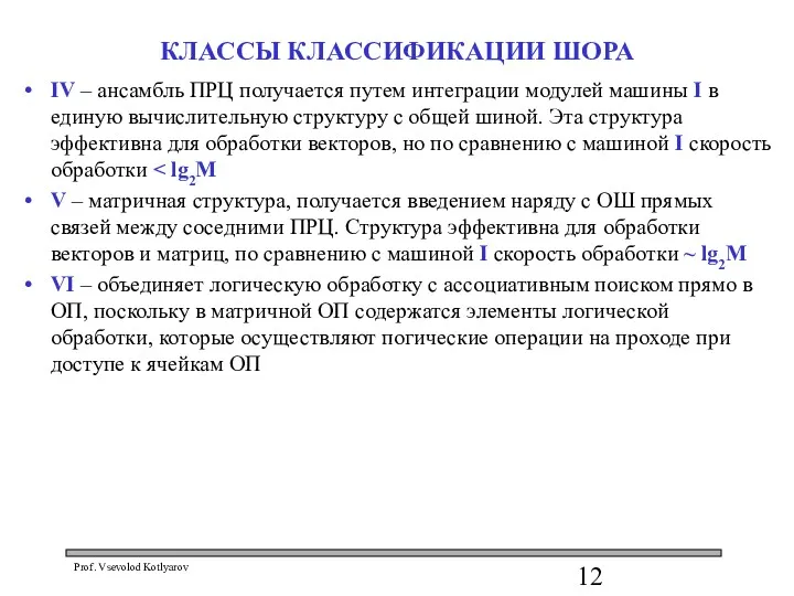 КЛАССЫ КЛАССИФИКАЦИИ ШОРА IV – ансамбль ПРЦ получается путем интеграции