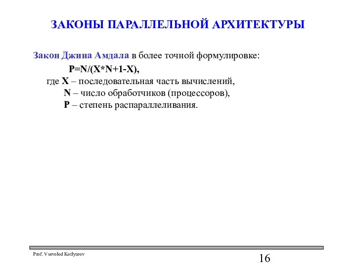 ЗАКОНЫ ПАРАЛЛЕЛЬНОЙ АРХИТЕКТУРЫ Закон Джина Амдала в более точной формулировке: