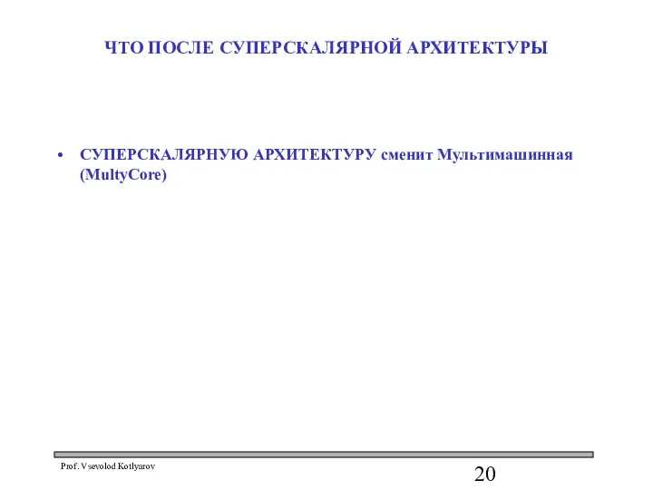 ЧТО ПОСЛЕ СУПЕРСКАЛЯРНОЙ АРХИТЕКТУРЫ СУПЕРСКАЛЯРНУЮ АРХИТЕКТУРУ сменит Мультимашинная (MultyСore)