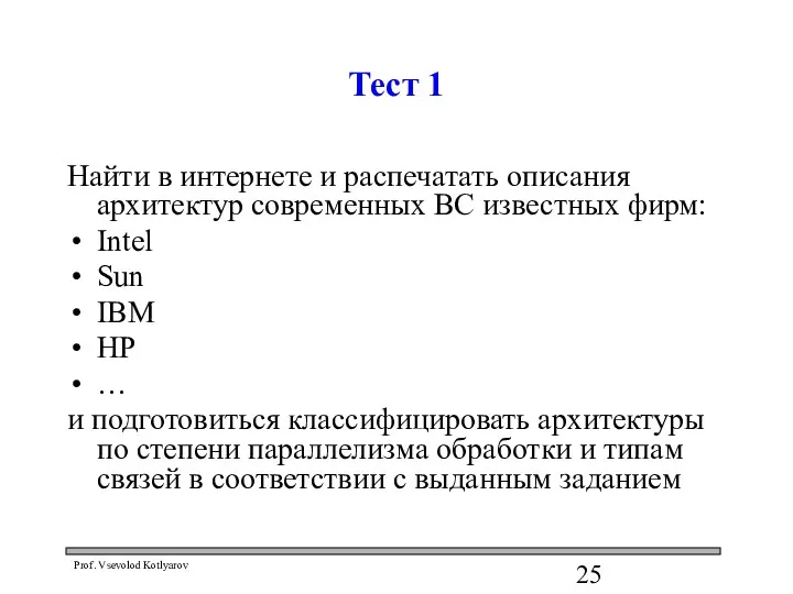 Тест 1 Найти в интернете и распечатать описания архитектур современных